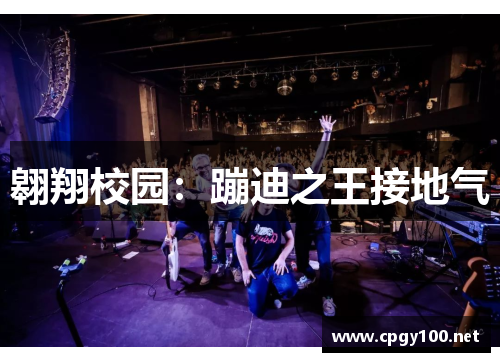 翱翔校园：蹦迪之王接地气