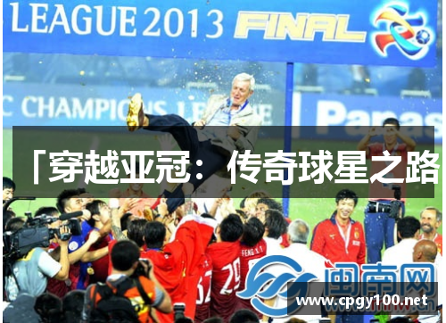 「穿越亚冠：传奇球星之路」