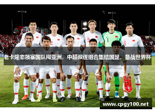 老卡隆率领塞国队闯亚洲，中超叔侄组合集结国足，备战世界杯