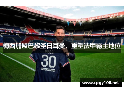 梅西加盟巴黎圣日耳曼，重塑法甲霸主地位