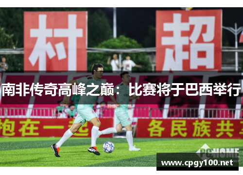 南非传奇高峰之巅：比赛将于巴西举行