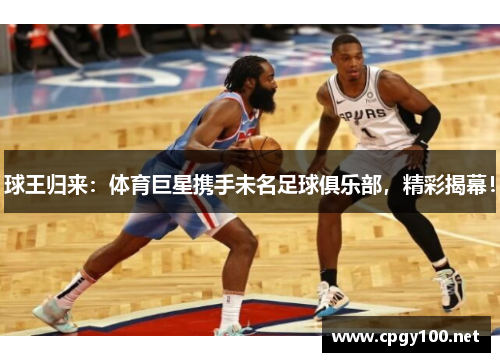 球王归来：体育巨星携手未名足球俱乐部，精彩揭幕！