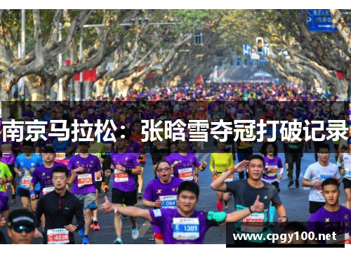 南京马拉松：张晗雪夺冠打破记录