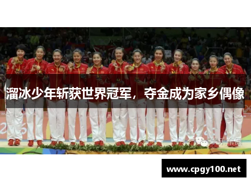 溜冰少年斩获世界冠军，夺金成为家乡偶像