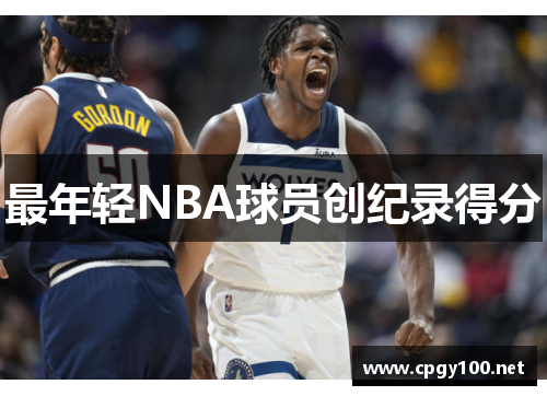 最年轻NBA球员创纪录得分
