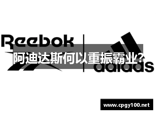 阿迪达斯何以重振霸业？