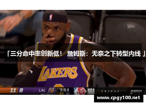 「三分命中率创新低！ 詹姆斯：无奈之下转型内线 」