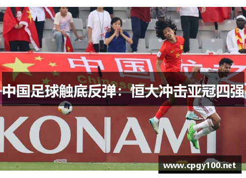 中国足球触底反弹：恒大冲击亚冠四强