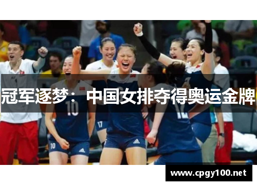 冠军逐梦：中国女排夺得奥运金牌