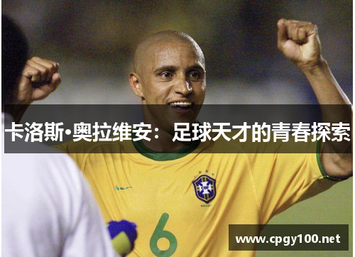 卡洛斯·奥拉维安：足球天才的青春探索