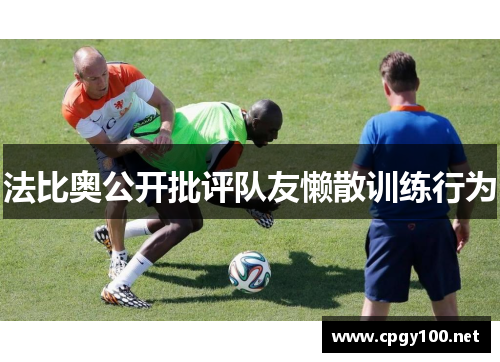 法比奥公开批评队友懒散训练行为