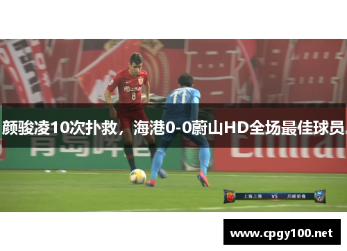 颜骏凌10次扑救，海港0-0蔚山HD全场最佳球员