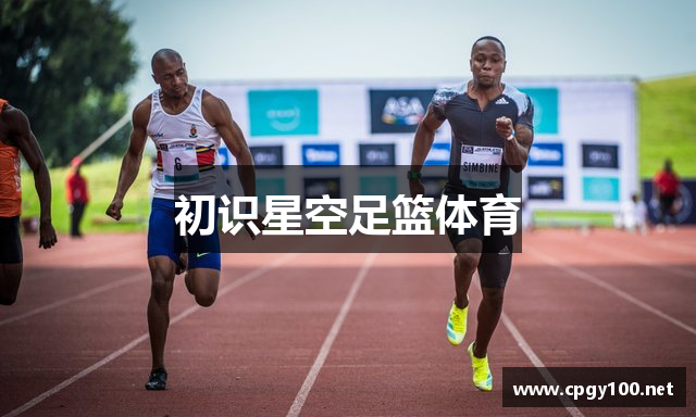 初识星空足篮体育